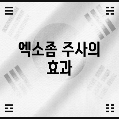 엑소좀 주사의 효과