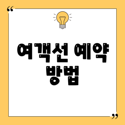 여객선 예약 방법