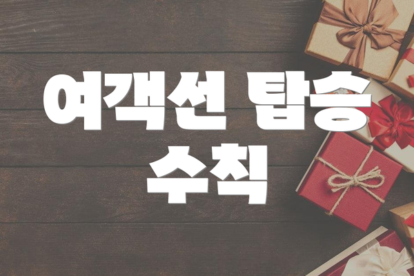여객선 탑승 수칙