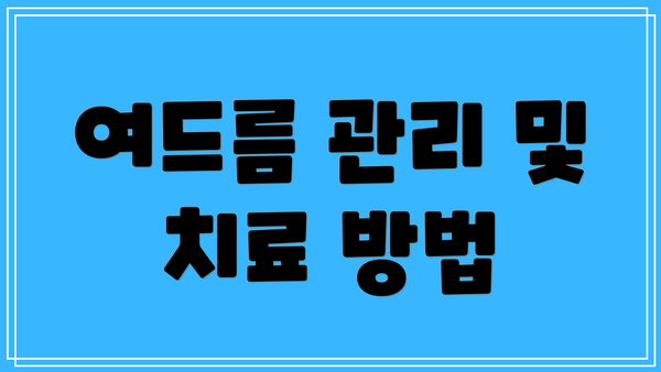 여드름 관리 및 치료 방법