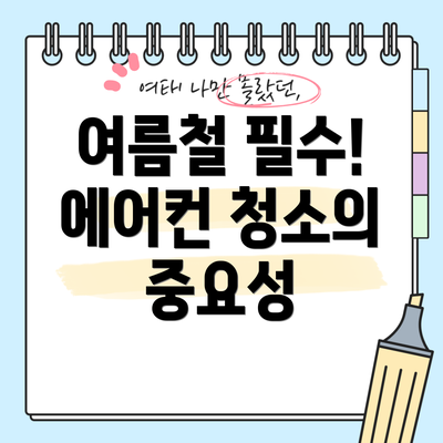 여름철 필수! 에어컨 청소의 중요성