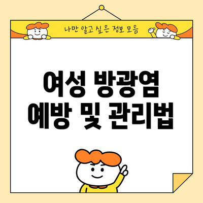 여성 방광염 예방 및 관리법