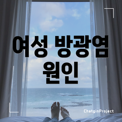 여성 방광염 원인