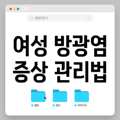 여성 방광염 증상 관리법