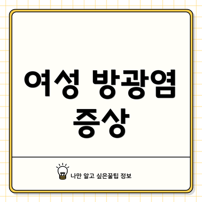 여성 방광염 증상