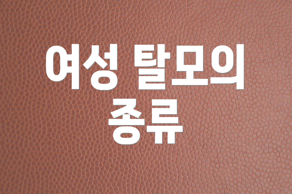 여성 탈모의 종류