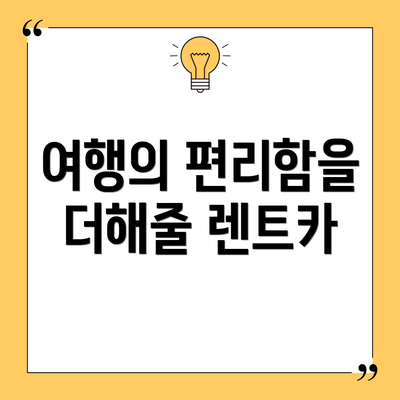 여행의 편리함을 더해줄 렌트카