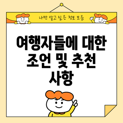 여행자들에 대한 조언 및 추천 사항