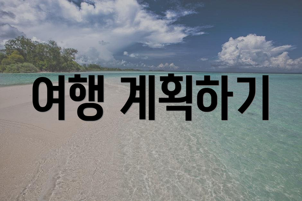여행 계획하기
