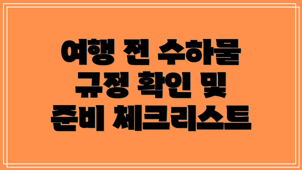 여행 전 수하물 규정 확인 및 준비 체크리스트