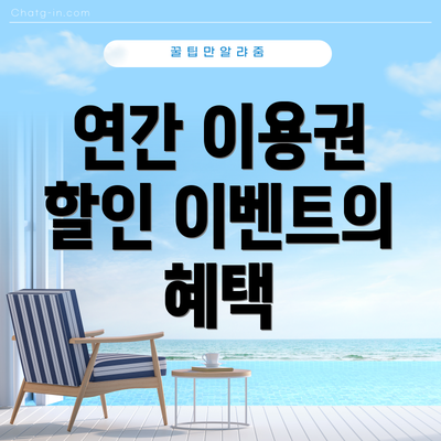 연간 이용권 할인 이벤트의 혜택
