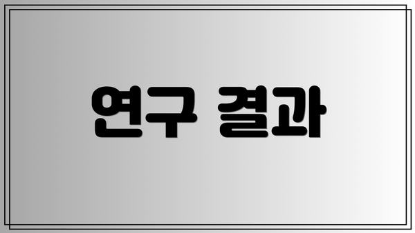 연구 결과
