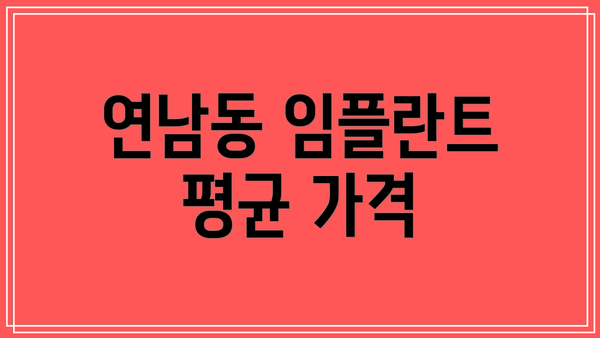 연남동 임플란트 평균 가격