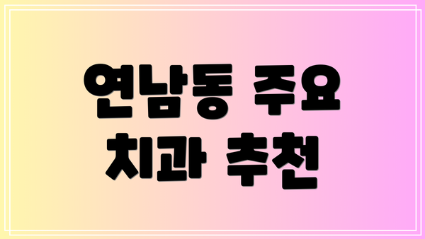 연남동 주요 치과 추천