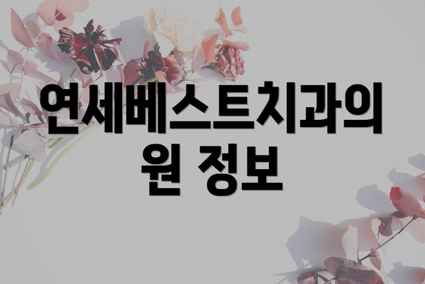 연세베스트치과의원 정보