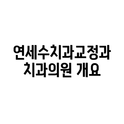 연세수치과교정과치과의원 개요