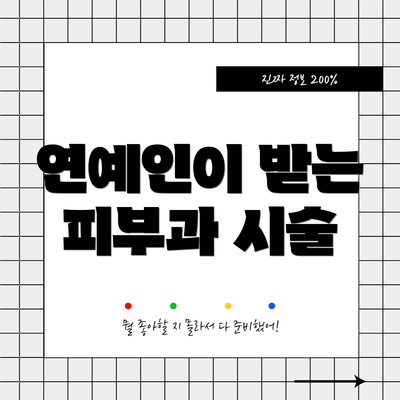 연예인이 받는 피부과 시술