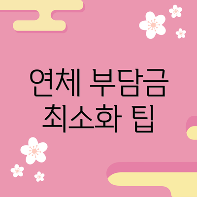 연체 부담금 최소화 팁