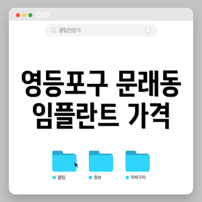 영등포구 문래동 임플란트 가격
