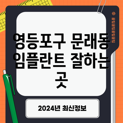 영등포구 문래동 임플란트 잘하는 곳