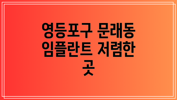 영등포구 문래동 임플란트 저렴한 곳