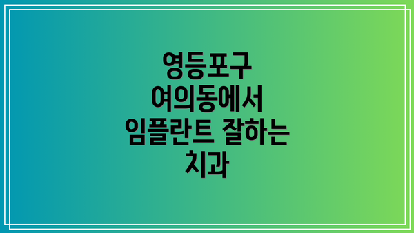 영등포구 여의동에서 임플란트 잘하는 치과