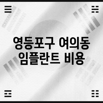 영등포구 여의동 임플란트 비용