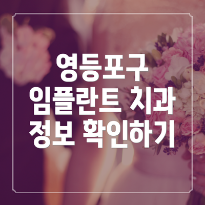 영등포구 임플란트 치과 정보 확인하기