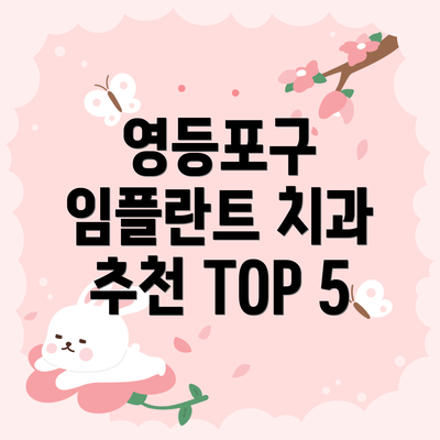 영등포구 임플란트 치과 추천 TOP 5