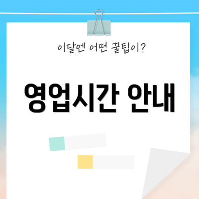 영업시간 안내