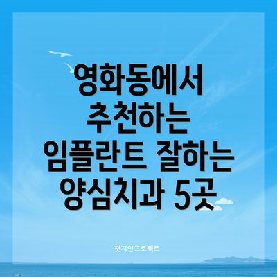 영화동에서 추천하는 임플란트 잘하는 양심치과 5곳