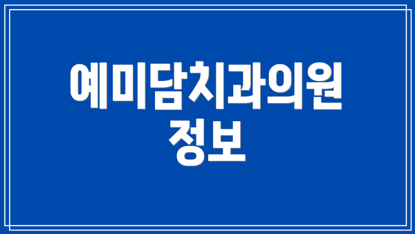 예미담치과의원 정보
