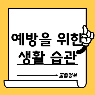 예방을 위한 생활 습관