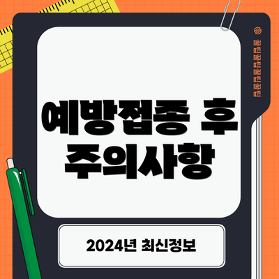 예방접종 후 주의사항