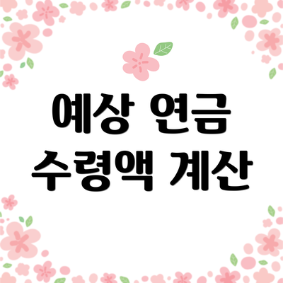 예상 연금 수령액 계산