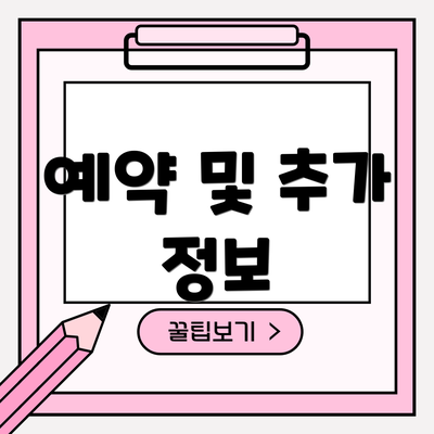 예약 및 추가 정보