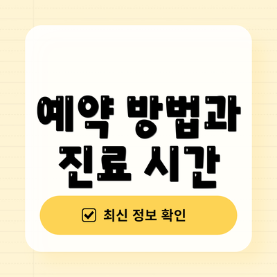 예약 방법과 진료 시간