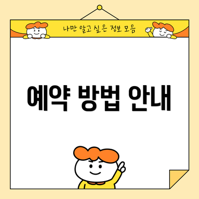 예약 방법 안내