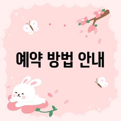 예약 방법 안내