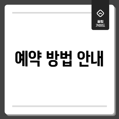 예약 방법 안내
