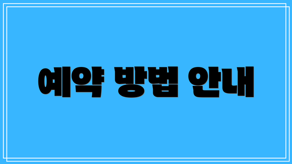 예약 방법 안내