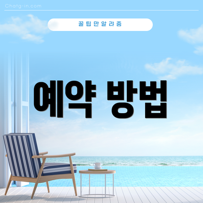예약 방법