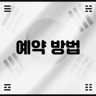 예약 방법