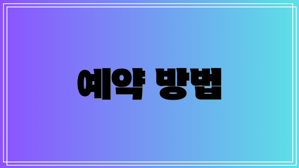 예약 방법
