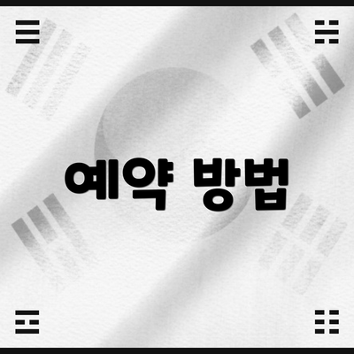 예약 방법