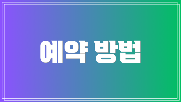 예약 방법