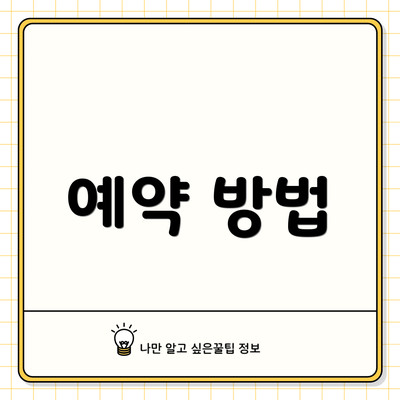 예약 방법