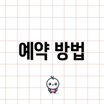 예약 방법