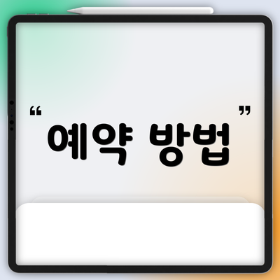 예약 방법
