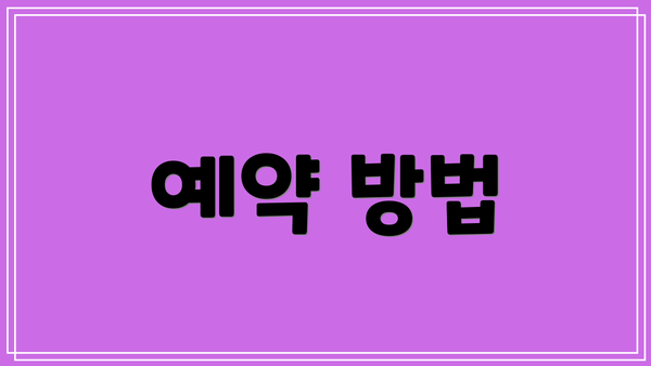 예약 방법